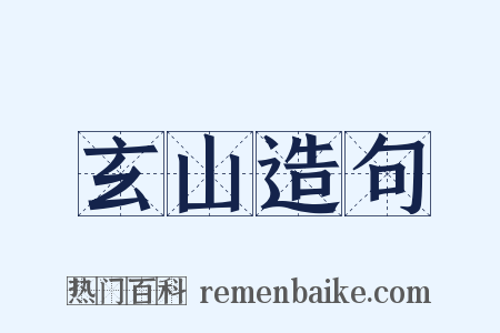 玄山造句是什么意思的图片